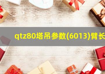 qtz80塔吊参数(6013)臂长