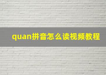 quan拼音怎么读视频教程