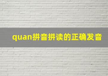 quan拼音拼读的正确发音