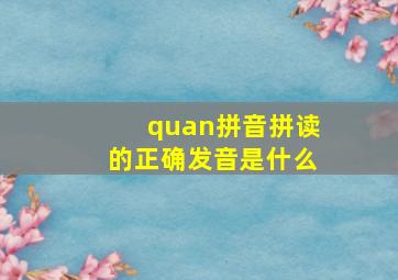 quan拼音拼读的正确发音是什么