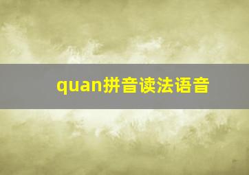 quan拼音读法语音