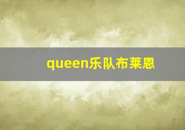 queen乐队布莱恩