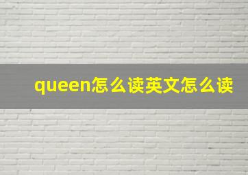 queen怎么读英文怎么读