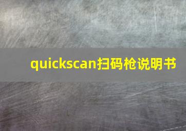 quickscan扫码枪说明书