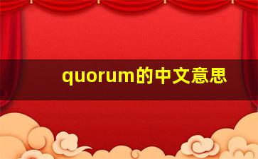 quorum的中文意思