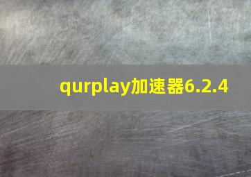 qurplay加速器6.2.4