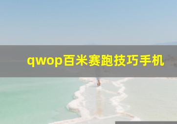 qwop百米赛跑技巧手机