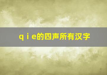 qⅰe的四声所有汉字