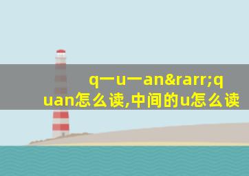 q一u一an→quan怎么读,中间的u怎么读