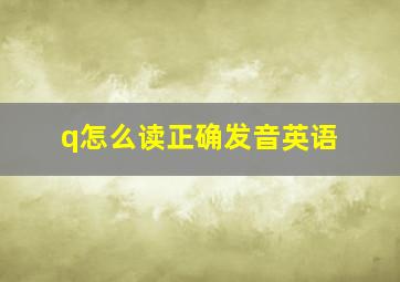 q怎么读正确发音英语