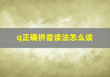 q正确拼音读法怎么读