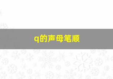 q的声母笔顺