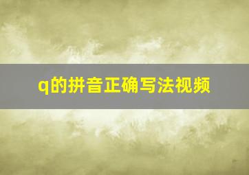 q的拼音正确写法视频