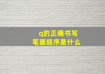 q的正确书写笔画顺序是什么