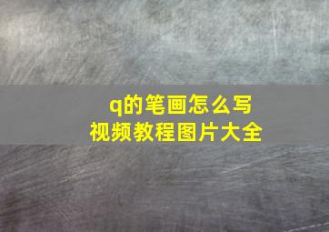 q的笔画怎么写视频教程图片大全