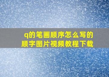 q的笔画顺序怎么写的顺字图片视频教程下载