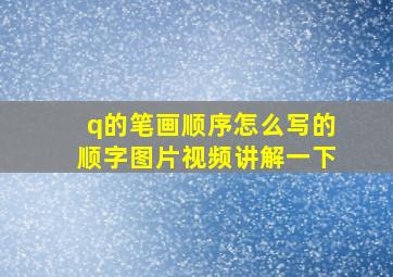 q的笔画顺序怎么写的顺字图片视频讲解一下