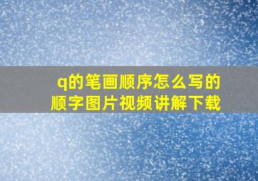 q的笔画顺序怎么写的顺字图片视频讲解下载