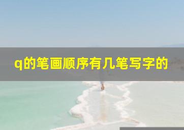 q的笔画顺序有几笔写字的