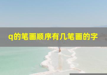 q的笔画顺序有几笔画的字