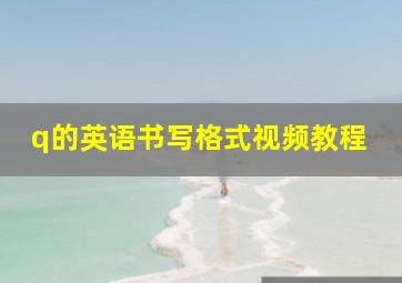 q的英语书写格式视频教程