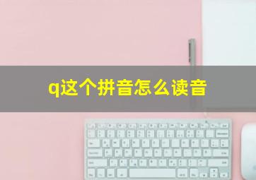 q这个拼音怎么读音