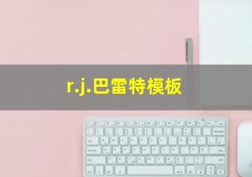 r.j.巴雷特模板