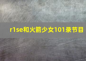 r1se和火箭少女101录节目