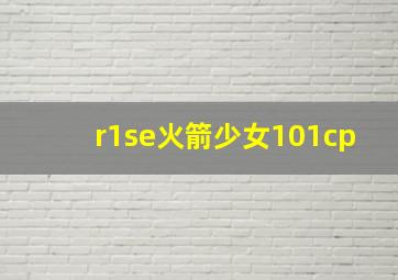 r1se火箭少女101cp