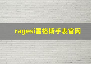 ragesi雷格斯手表官网