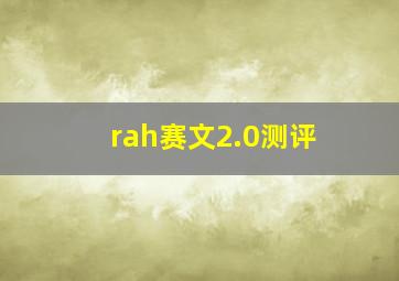 rah赛文2.0测评