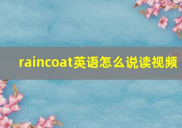 raincoat英语怎么说读视频