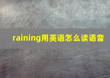 raining用英语怎么读语音