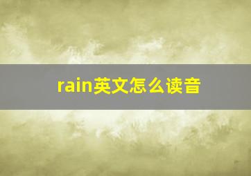 rain英文怎么读音