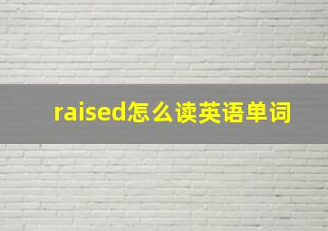 raised怎么读英语单词