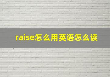 raise怎么用英语怎么读