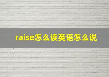 raise怎么读英语怎么说