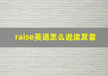 raise英语怎么说读发音