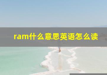 ram什么意思英语怎么读