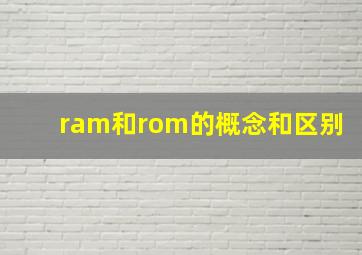 ram和rom的概念和区别