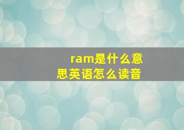 ram是什么意思英语怎么读音