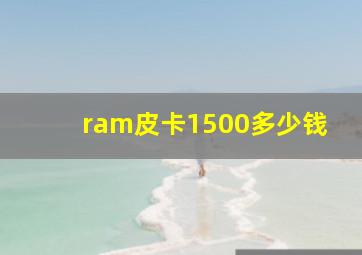 ram皮卡1500多少钱