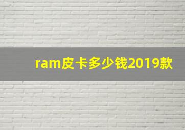 ram皮卡多少钱2019款