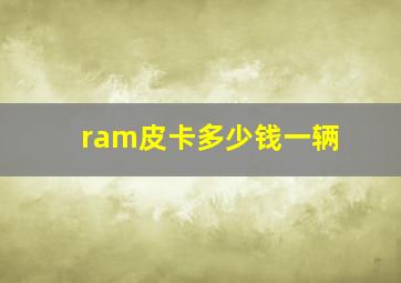 ram皮卡多少钱一辆