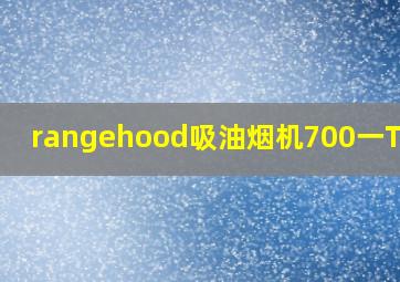 rangehood吸油烟机700一T型机