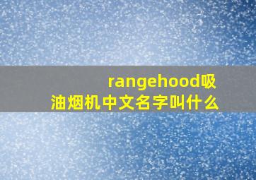 rangehood吸油烟机中文名字叫什么