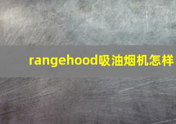 rangehood吸油烟机怎样