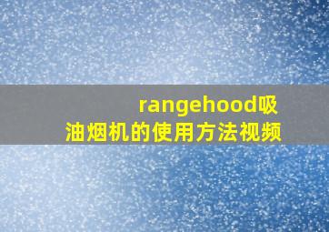 rangehood吸油烟机的使用方法视频