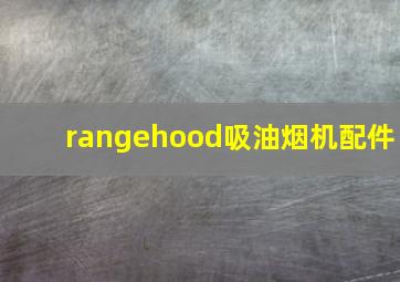 rangehood吸油烟机配件