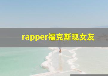 rapper福克斯现女友